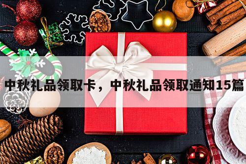 中秋礼品领取卡，中秋礼品领取通知15篇