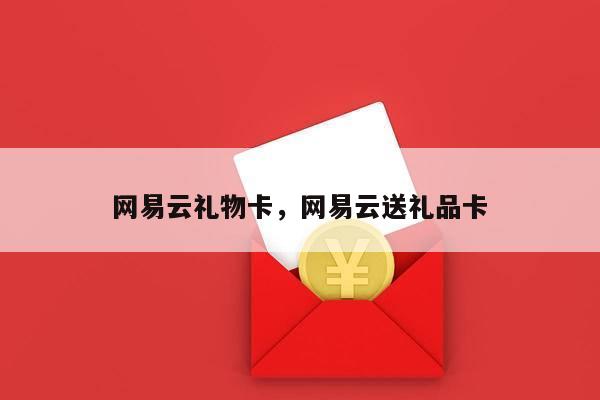 网易云礼物卡，网易云送礼品卡