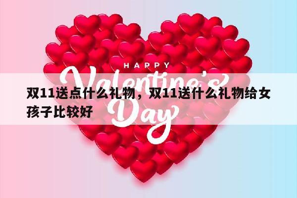 双11送点什么礼物，双11送什么礼物给女孩子比较好