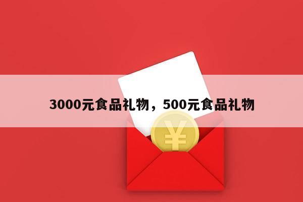 3000元食品礼物，500元食品礼物