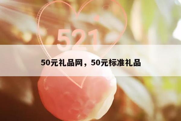 50元礼品网，50元标准礼品