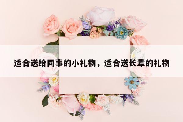 适合送给同事的小礼物，适合送长辈的礼物