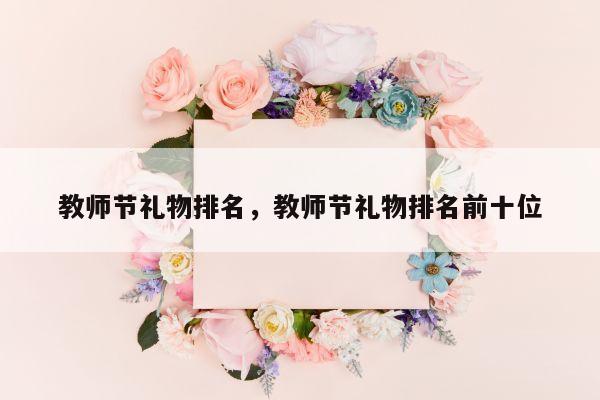 教师节礼物排名，教师节礼物排名前十位