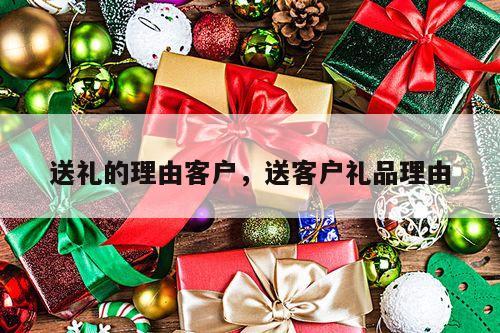 送礼的理由客户，送客户礼品理由