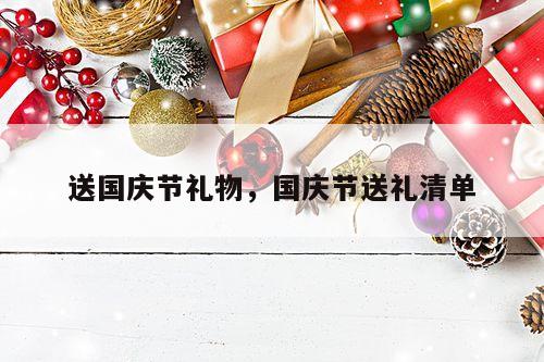 送国庆节礼物，国庆节送礼清单