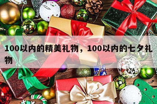 100以内的精美礼物，100以内的七夕礼物