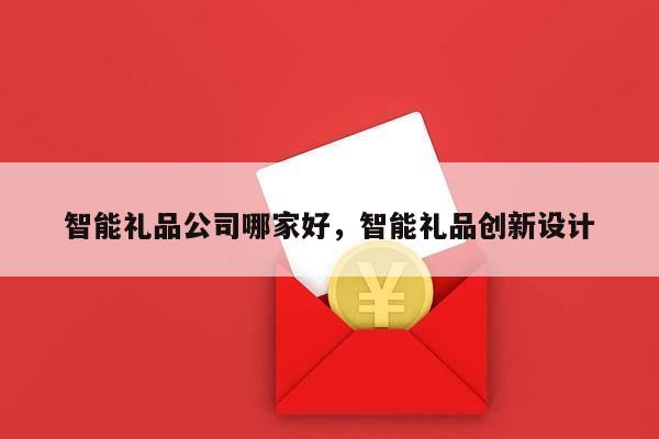 智能礼品公司哪家好，智能礼品创新设计