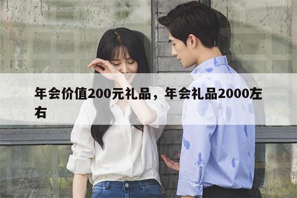 年会价值200元礼品，年会礼品2000左右