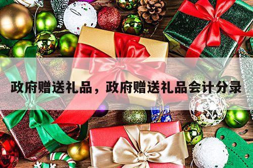 政府赠送礼品，政府赠送礼品会计分录